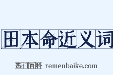 田本命近义词是什么意思的图片
